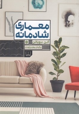 معماری شادمانه